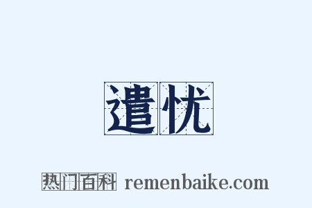 遣忧是什么意思的图片